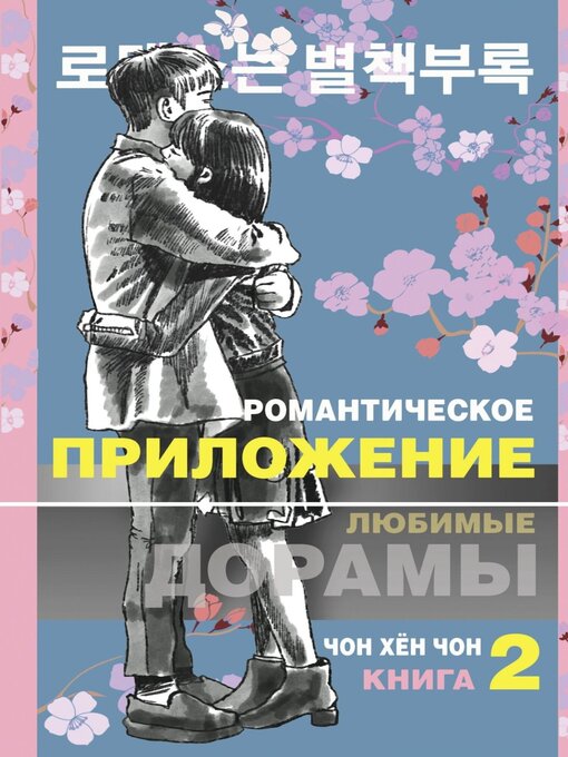 Title details for Романтическое приложение. Книга 2 by Чон Хён Чон - Wait list